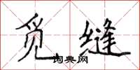 侯登峰觅缝楷书怎么写