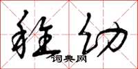 曾庆福稚幼草书怎么写