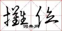 曾庆福摊位草书怎么写