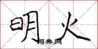 侯登峰明火楷书怎么写