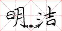 侯登峰明洁楷书怎么写