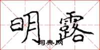 侯登峰明露楷书怎么写