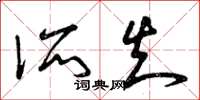 曾庆福所知草书怎么写