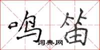 侯登峰鸣笛楷书怎么写