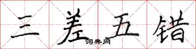 侯登峰三差五错楷书怎么写