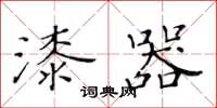 黄华生漆器楷书怎么写