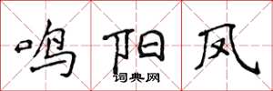 侯登峰鸣阳凤楷书怎么写