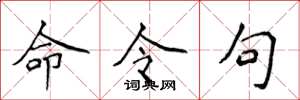 侯登峰命令句楷书怎么写