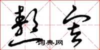 曾庆福熬审草书怎么写