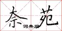 侯登峰奈苑楷书怎么写