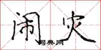 侯登峰闹灾楷书怎么写