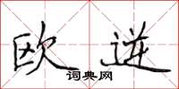 侯登峰欧逆楷书怎么写