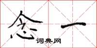 侯登峰念一楷书怎么写