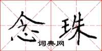 侯登峰念珠楷书怎么写