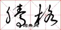 曾庆福腾格草书怎么写