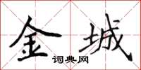 侯登峰金城楷书怎么写