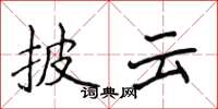 侯登峰披云楷书怎么写