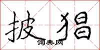 侯登峰披猖楷书怎么写