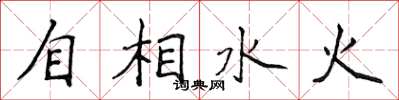 侯登峰自相水火楷书怎么写
