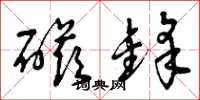 曾庆福磁锋草书怎么写