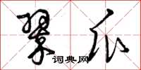 曾庆福翠瓜草书怎么写