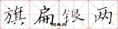 黄华生旗扁银两楷书怎么写