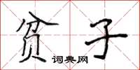 侯登峰贫子楷书怎么写