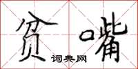 侯登峰贫嘴楷书怎么写