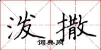 侯登峰泼撒楷书怎么写