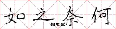 侯登峰如之奈何楷书怎么写