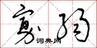 曾庆福寡弱草书怎么写