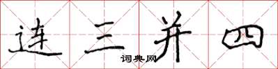 侯登峰连三并四楷书怎么写