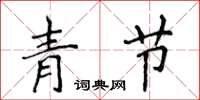 侯登峰青节楷书怎么写