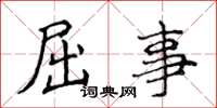侯登峰屈事楷书怎么写