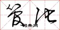 曾庆福管他草书怎么写