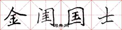 侯登峰金闺国士楷书怎么写