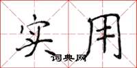 侯登峰实用楷书怎么写