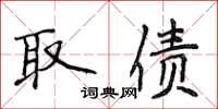 侯登峰取债楷书怎么写