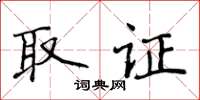 侯登峰取证楷书怎么写