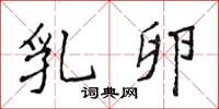 侯登峰乳卵楷书怎么写