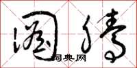 曾庆福图腾草书怎么写