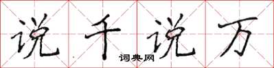 侯登峰说千说万楷书怎么写