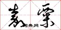 曾庆福嘉粟草书怎么写