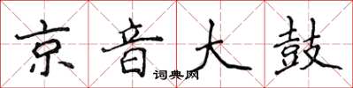 侯登峰京音大鼓楷书怎么写