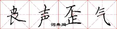 侯登峰丧声歪气楷书怎么写