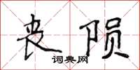 侯登峰丧陨楷书怎么写