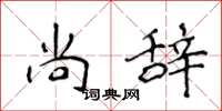 侯登峰尚辞楷书怎么写