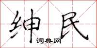 侯登峰绅民楷书怎么写