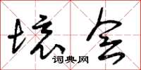 曾庆福境会草书怎么写