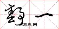 曾庆福静一草书怎么写